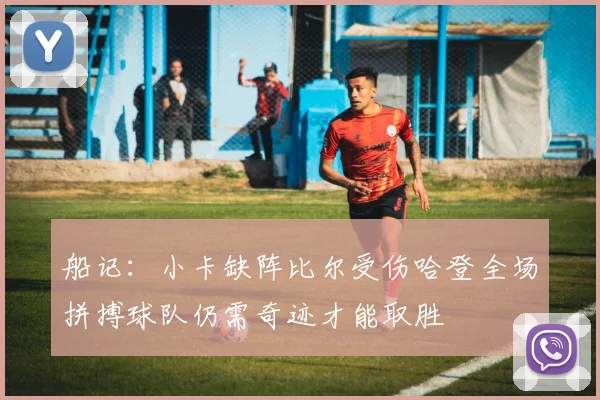 船记：小卡缺阵比尔受伤哈登全场拼搏球队仍需奇迹才能取胜