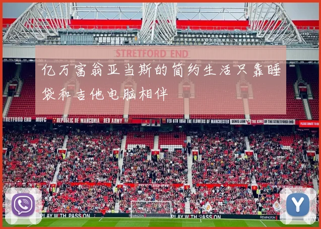 亿万富翁亚当斯的简约生活只靠睡袋和吉他电脑相伴