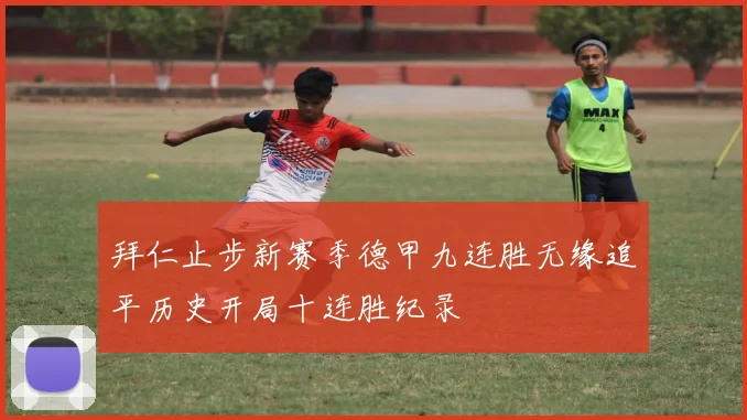 拜仁止步新赛季德甲九连胜无缘追平历史开局十连胜纪录