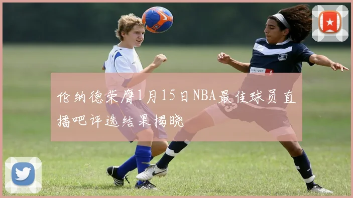 伦纳德荣膺1月15日NBA最佳球员直播吧评选结果揭晓