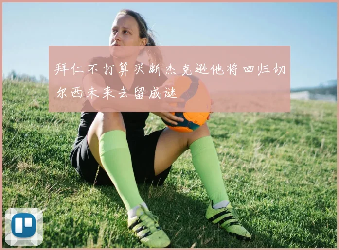 拜仁不打算买断杰克逊他将回归切尔西未来去留成谜