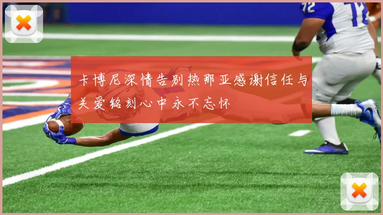 卡博尼深情告别热那亚感谢信任与关爱铭刻心中永不忘怀