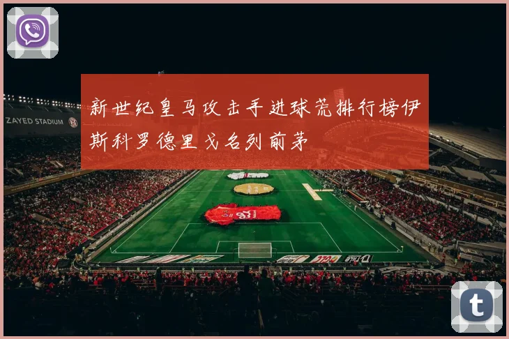 新世纪皇马攻击手进球荒排行榜伊斯科罗德里戈名列前茅
