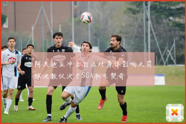 阿夫迪亚冲击打法对身体影响大罚球次数仅次于SGA和东契奇