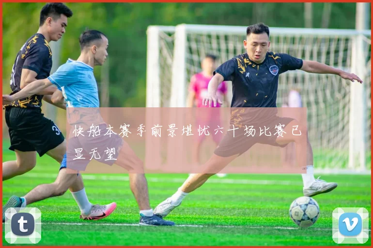 快船本赛季前景堪忧六十场比赛已显无望