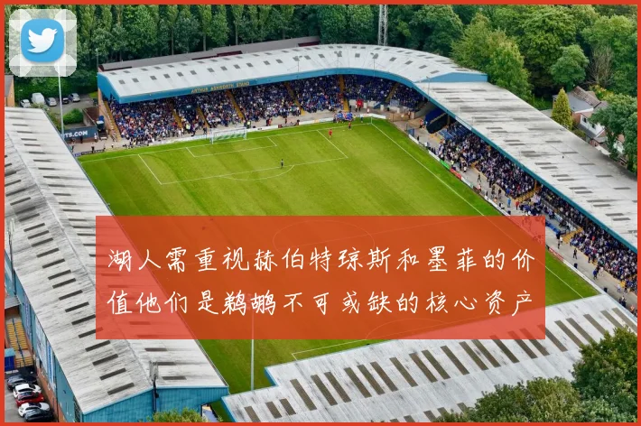 湖人需重视赫伯特琼斯和墨菲的价值他们是鹈鹕不可或缺的核心资产