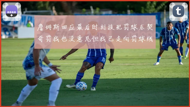 詹姆斯回应最后时刻技犯罚球东契奇罚我也没意见但我已走向罚球线